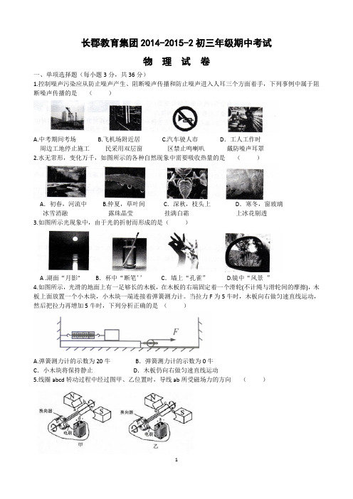 (精品)长郡教育集团2014-2015-2初三年级期中考试物理试卷