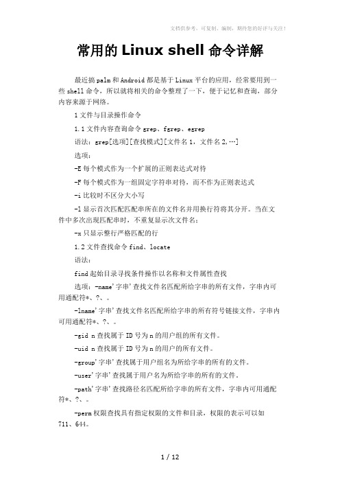 常用的Linuxshell命令详解