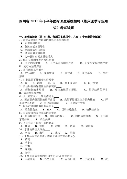 四川省2015年下半年医疗卫生系统招聘(临床医学专业知识)考试试题