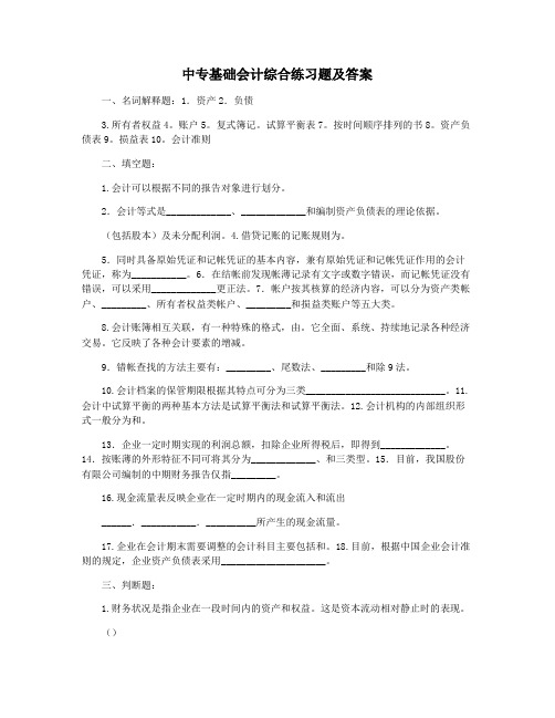 中专基础会计综合练习题及答案