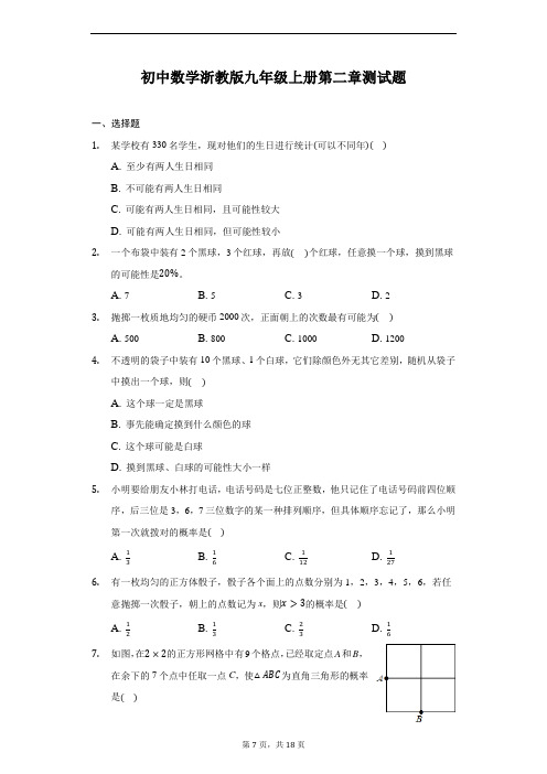 初中数学浙教版九年级上册第二章简单事件的概率测试题(解析版)