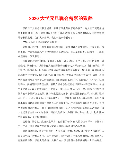 2020大学元旦晚会精彩的致辞