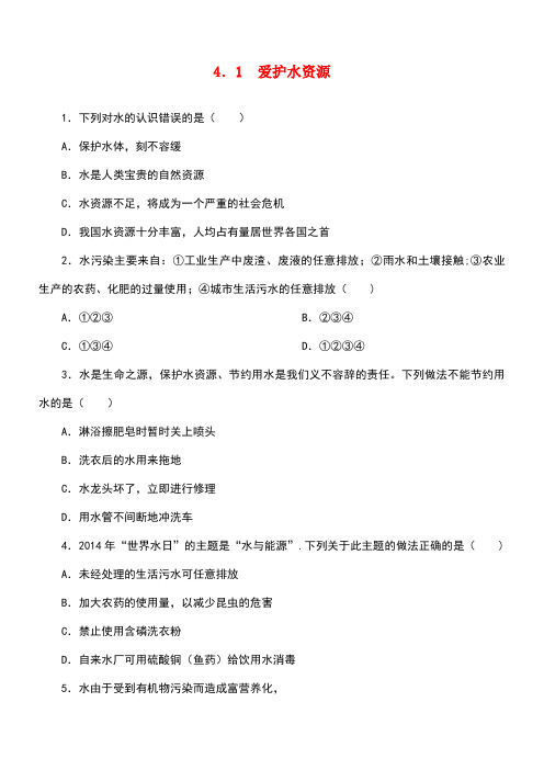 九年级化学上册第4单元自然界的水4.1爱护水资源随堂练习新人教版(new)