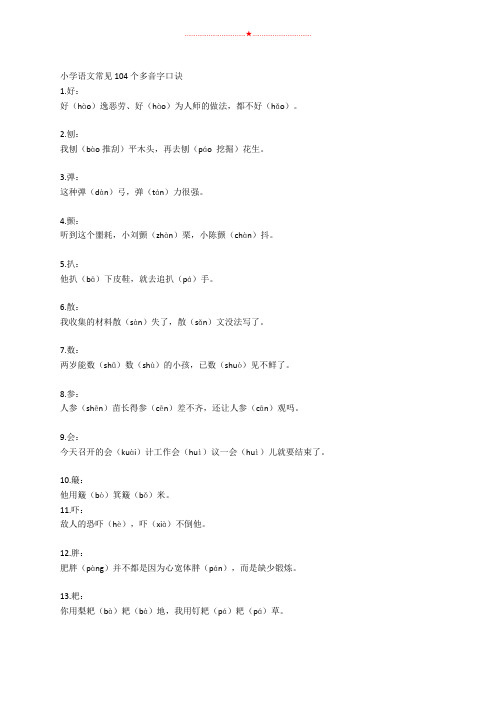 六年级下册语文素材-常见104个多音字口诀 全国通用