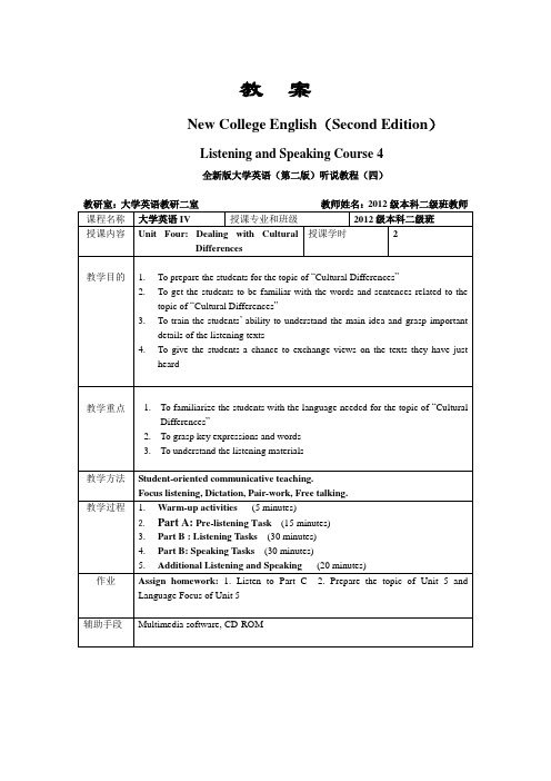 全新版大学英语听说教程第四册教案Unit_4