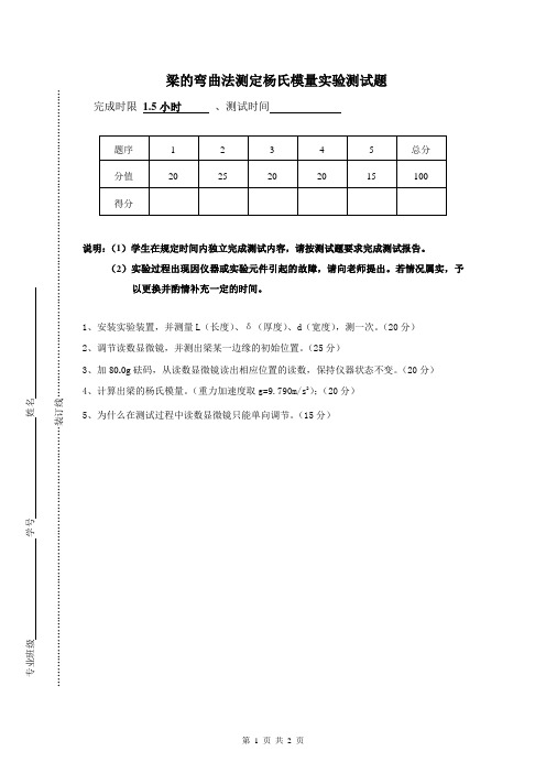 梁的弯曲法测定杨氏模量实验测试题