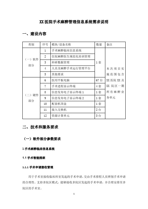 XX医院手术麻醉管理信息系统需求说明