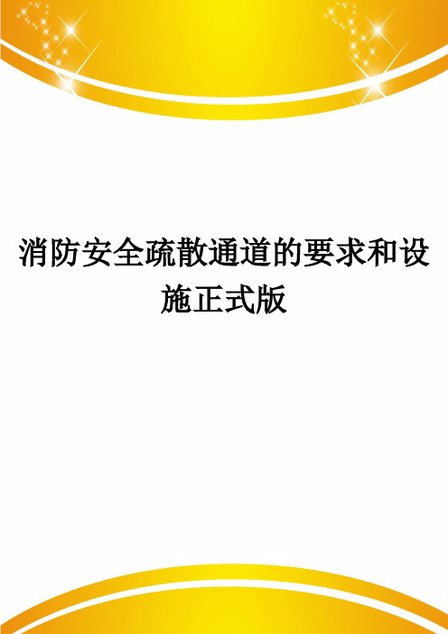 消防安全疏散通道的要求和设施正式版