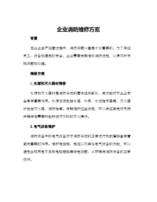 企业消防维修方案