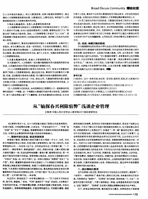 从“敏探春兴利除宿弊”浅谈企业管理