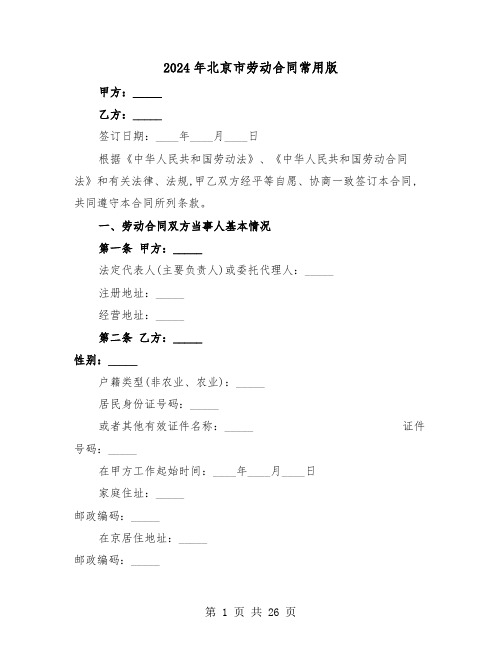 2024年北京市劳动合同常用版(5篇)