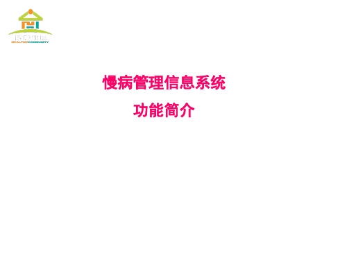 慢病管理信息系统.ppt