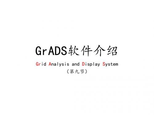 11GrADS软件介绍