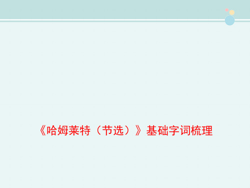 〖2021年整理〗《哈姆莱特节选》基础字词梳理完整教学课件PPT