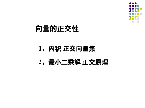 线性代数—向量的正交性