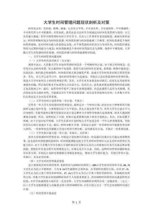 大学生时间管理问题现状分析及对策-3页精选文档