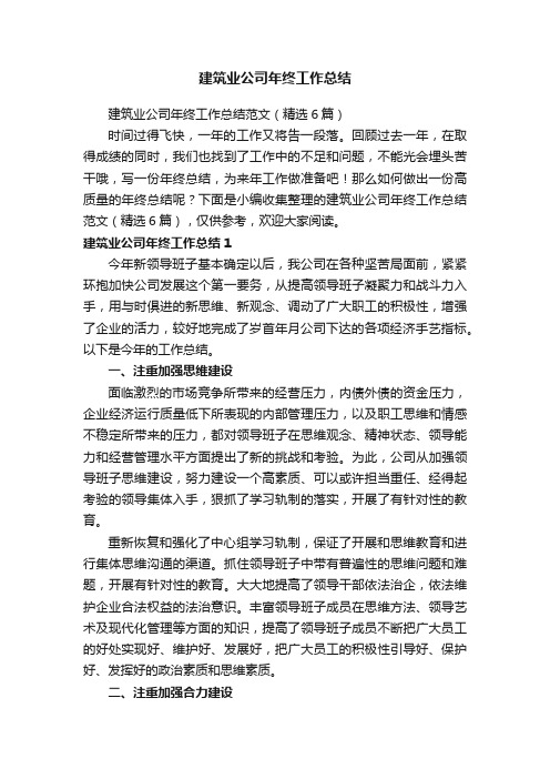 建筑业公司年终工作总结范文（精选6篇）