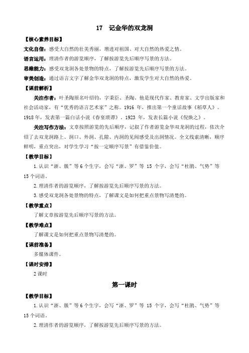 人教部编版小学语文记金华的双龙洞  优质教案(多篇)