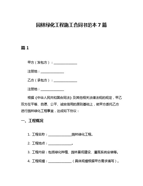 园林绿化工程施工合同书范本7篇