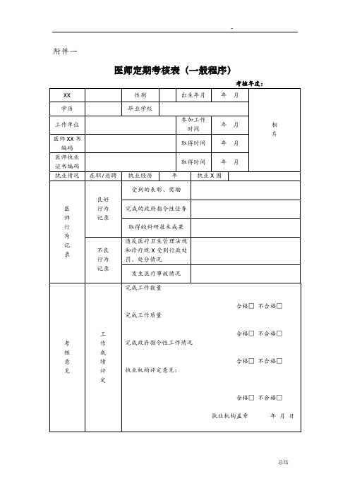 医师定期考核表(全套)