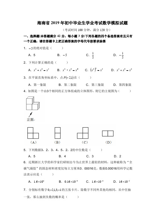 海南省2019年初中毕业生学业考试数学模拟试题