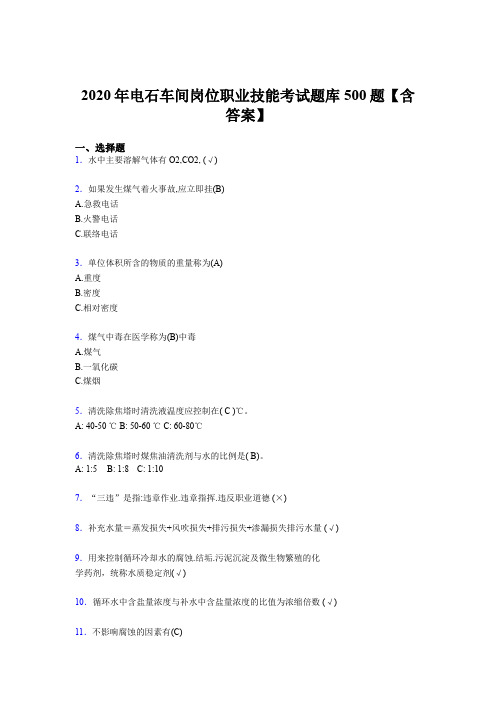 最新精编2020年电石车间岗位职业技能完整题库500题(含参考答案)