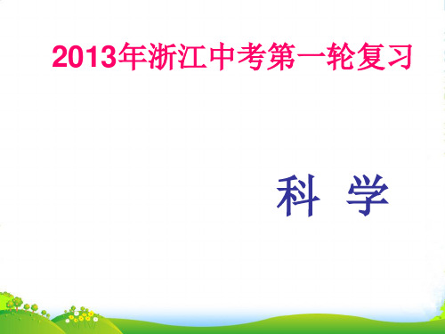 浙江省中考科学第一轮复习 第十章物质的检验、鉴别与推断课件(化学部分) 浙教