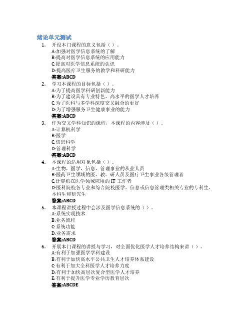 医学信息系统智慧树知到答案章节测试2023年山东第一医科大学