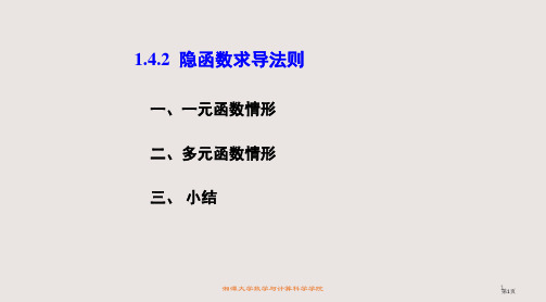 142-隐函数的求导法则省公开课一等奖全国示范课微课金奖课件