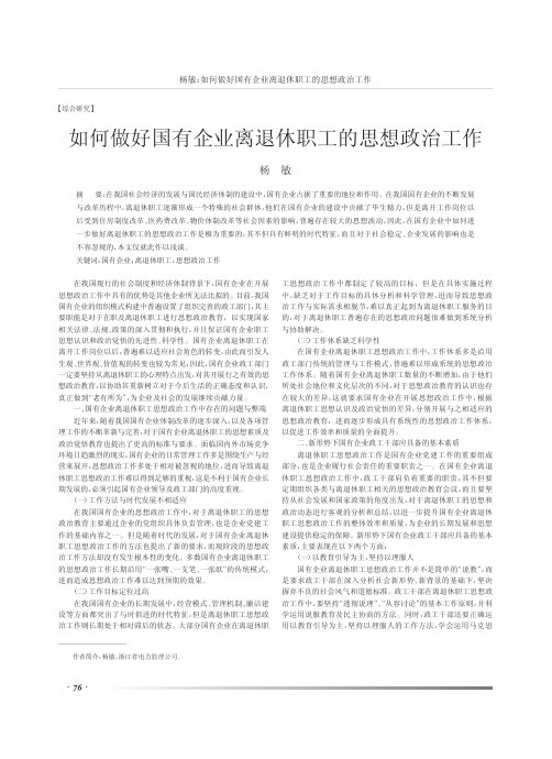 如何做好国有企业离退休职工的思想政治工作