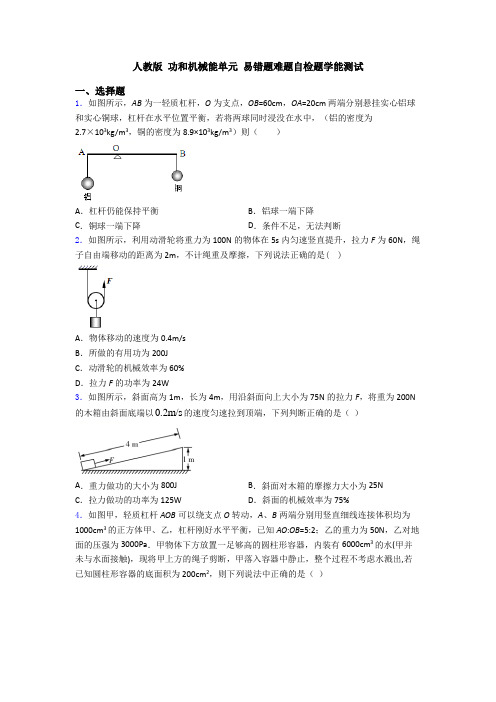 人教版 功和机械能单元 易错题难题自检题学能测试