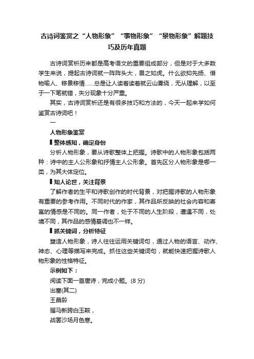 古诗词鉴赏之“人物形象”“事物形象”“景物形象”解题技巧及历年真题