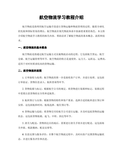 航空物流学习教程介绍