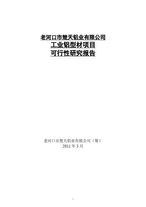 铝型材项目可行性研究报告