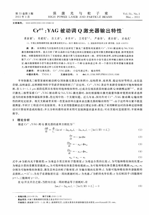 Cr~(4+)：YAG被动调Q激光器输出特性