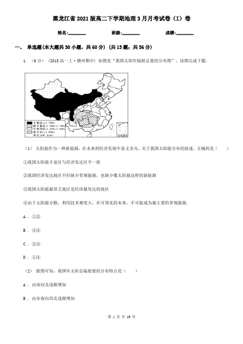 黑龙江省2021版高二下学期地理3月月考试卷(I)卷