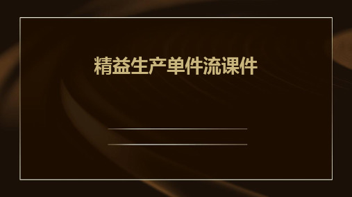 精益生产单件流课件