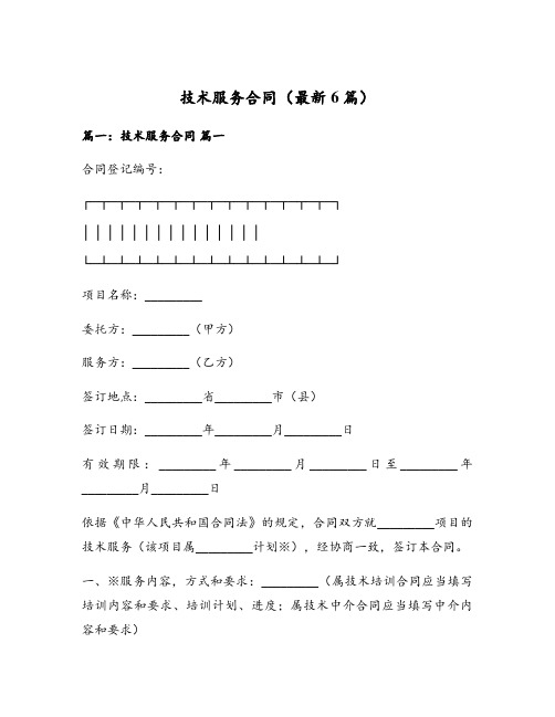 技术服务合同(最新6篇)