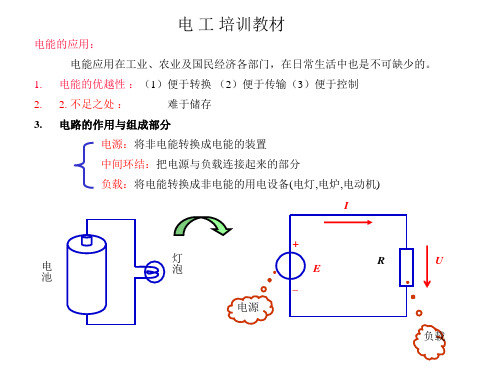 电工基础知识初级培训教材