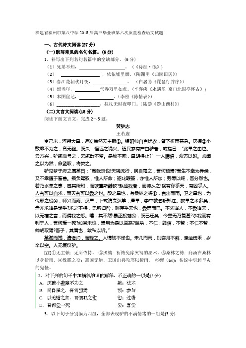 福建省福州市八中2015届高三毕业班第六次质量检查语文试题