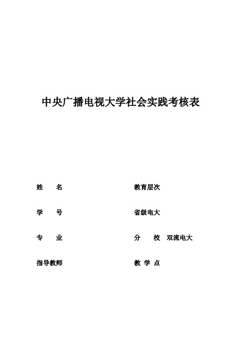 中央广播电视大学社会实践考核表