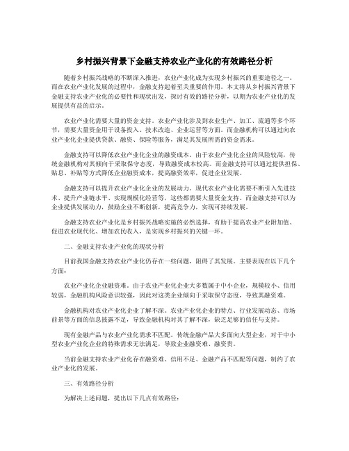 乡村振兴背景下金融支持农业产业化的有效路径分析