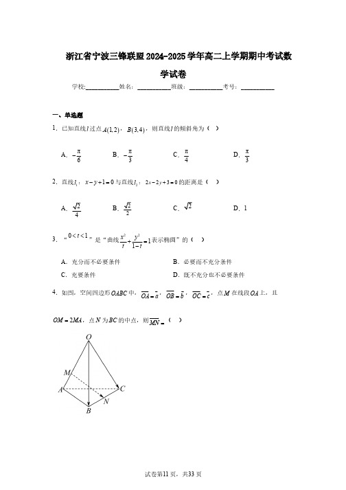 浙江省宁波三锋联盟2024-2025学年高二上学期期中考试数学试卷