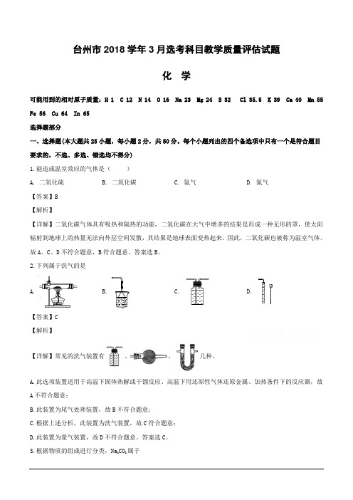 浙江省台州市2019届高三下学期3月选考科目教学质量评估化学试题(含解析)