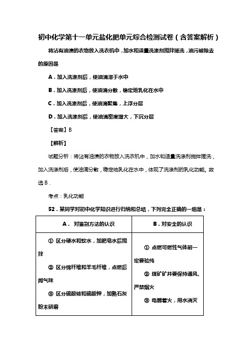 初中九年级化学第十一单元盐化肥单元综合检测试卷(含答案解析)(11)