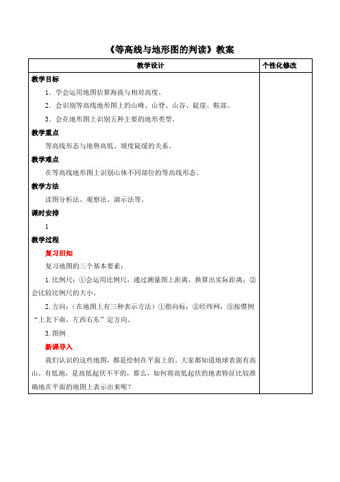 粤教版地理同步七年级上册教案：第二章 学用地图 第三节 等高线与地形图的判读