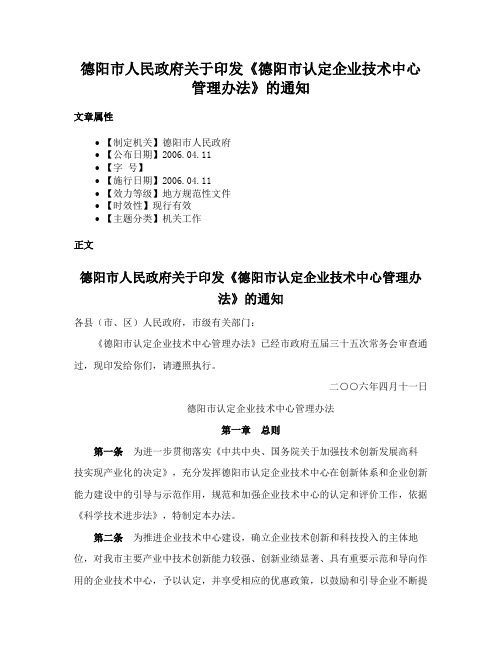 德阳市人民政府关于印发《德阳市认定企业技术中心管理办法》的通知