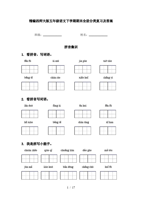 精编西师大版五年级语文下学期期末全册分类复习及答案