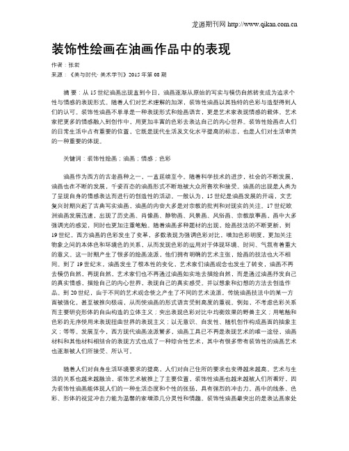 装饰性绘画在油画作品中的表现