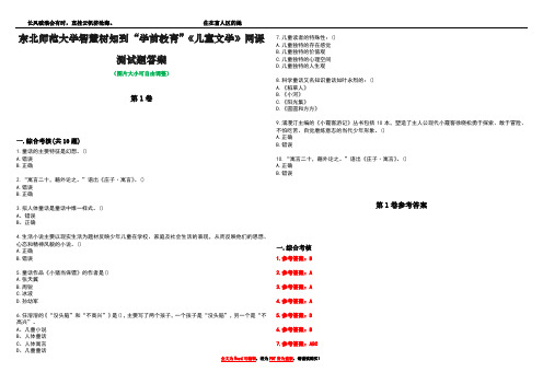 东北师范大学智慧树知到“学前教育”《儿童文学》网课测试题答案卷2